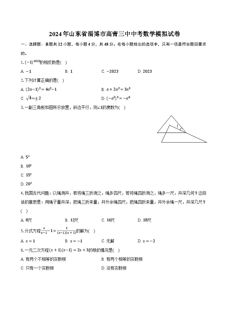2024年山东省淄博市高青三中中考数学模拟试卷（含解析）第1页
