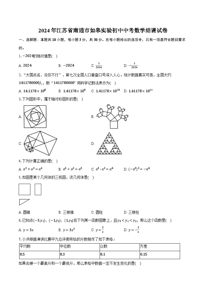 2024年江苏省南通市如皋实验初中中考数学结课试卷（含解析）01
