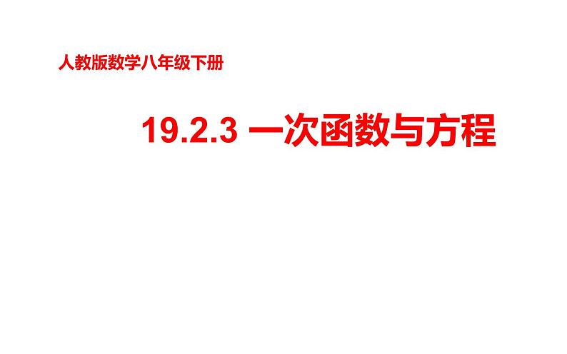 19.2.3 一次函数与方程-初中数学人教版八年级下册教学课件第1页