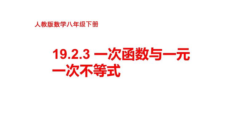 19.2.3 一次函数与一元一次不等式-初中数学人教版八年级下册教学课件第1页