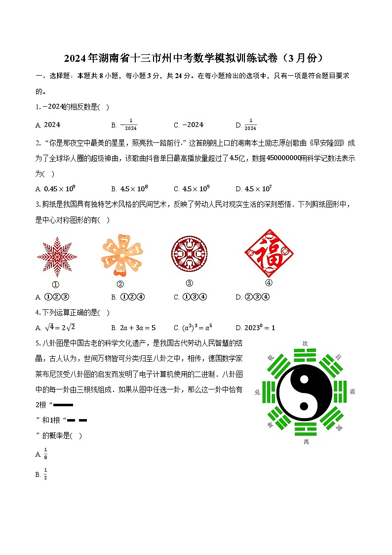 2024年湖南省十三市州中考数学模拟训练试卷（3月份）（含解析）第1页