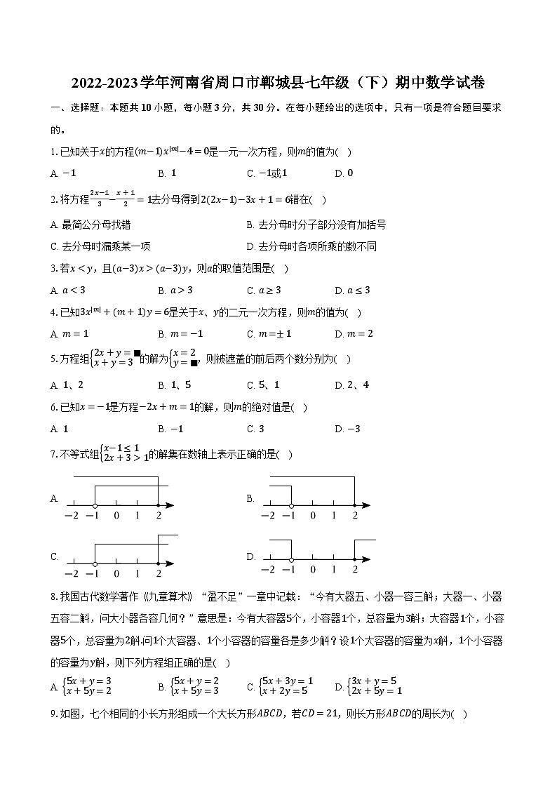 2022-2023学年河南省周口市郸城县七年级（下）期中数学试卷（含解析）第1页