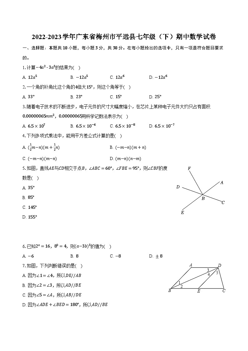 2022-2023学年广东省梅州市平远县七年级（下）期中数学试卷（含解析）第1页