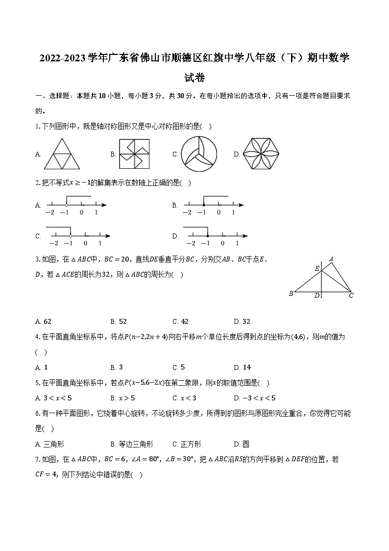 2022-2023学年广东省佛山市顺德区红旗中学八年级（下）期中数学试卷（含解析）01