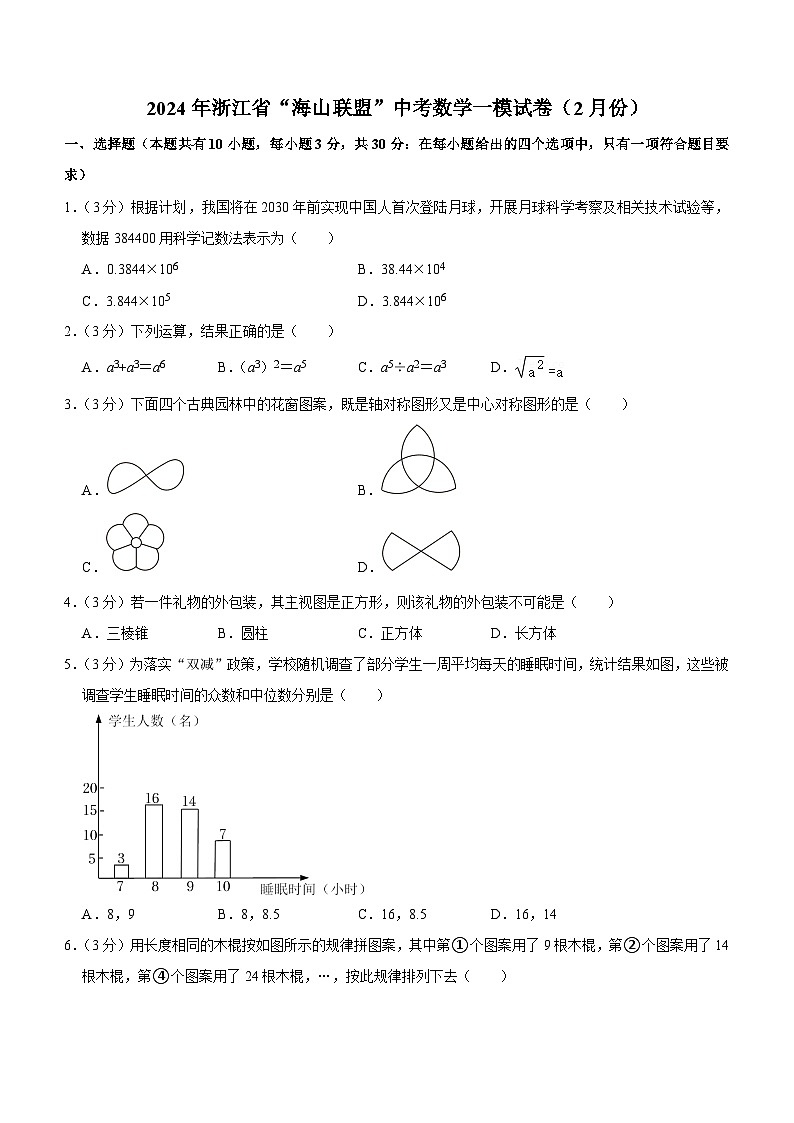 2024年浙江省“海山联盟”中考数学一模试卷（2月份）（含答案）01