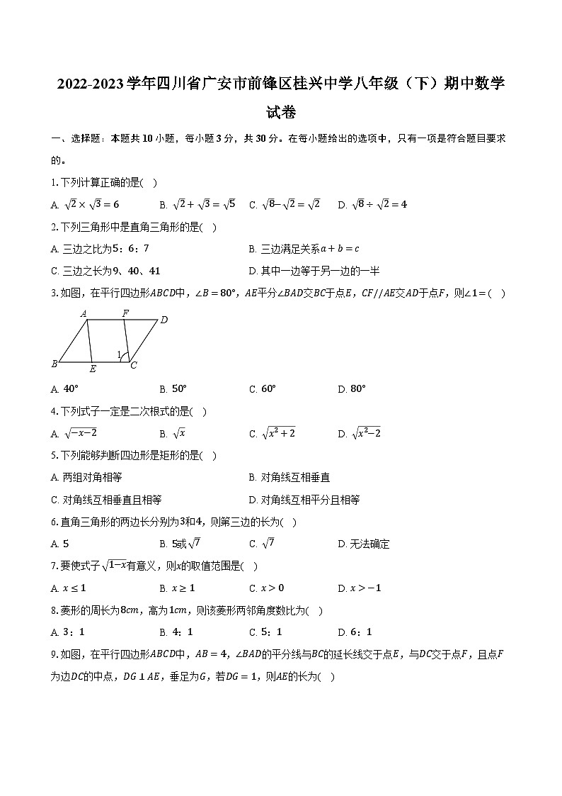 2022-2023学年四川省广安市前锋区桂兴中学八年级（下）期中数学试卷（含解析）01