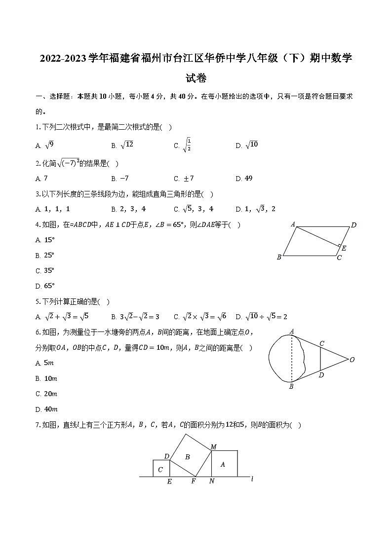 2022-2023学年福建省福州市台江区华侨中学八年级（下）期中数学试卷（含解析）01