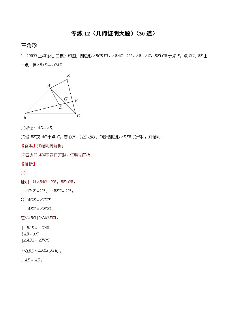 中考数学三轮冲刺练习专练12（几何证明大题）（30题）（2份打包，原卷版+解析版）01