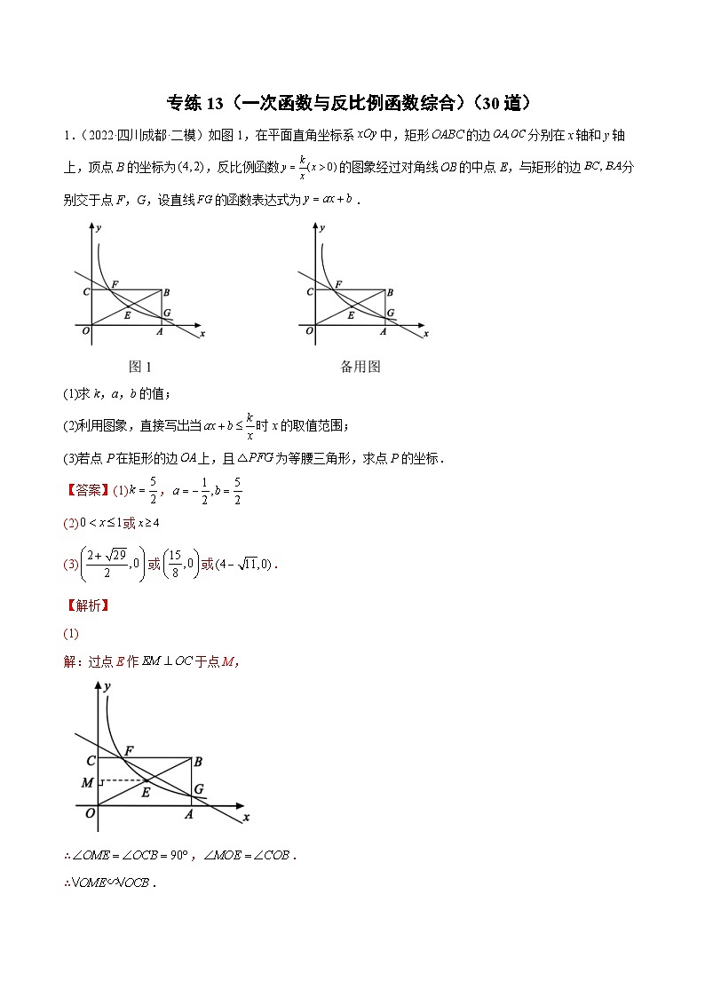 中考数学三轮冲刺练习专练13（一次函数与反比例函数综合）（30题）（2份打包，原卷版+解析版）01