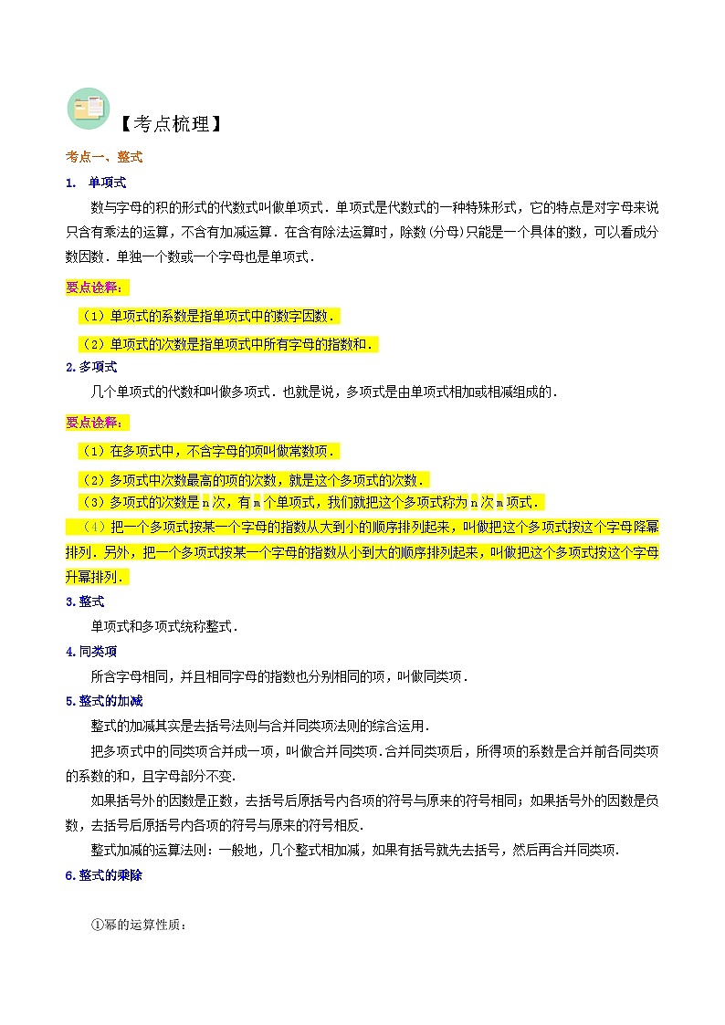 中考数学二轮复习冲刺第02讲 整式与因式分解（17个考点）（知识精讲）（2份打包，原卷版+解析版）02