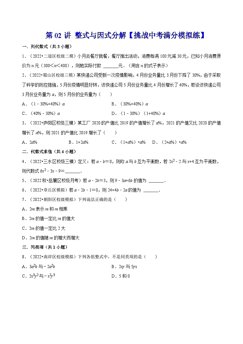 中考数学二轮复习冲刺第02讲 整式与因式分解【挑战中考满分模拟练】（原卷版）第1页