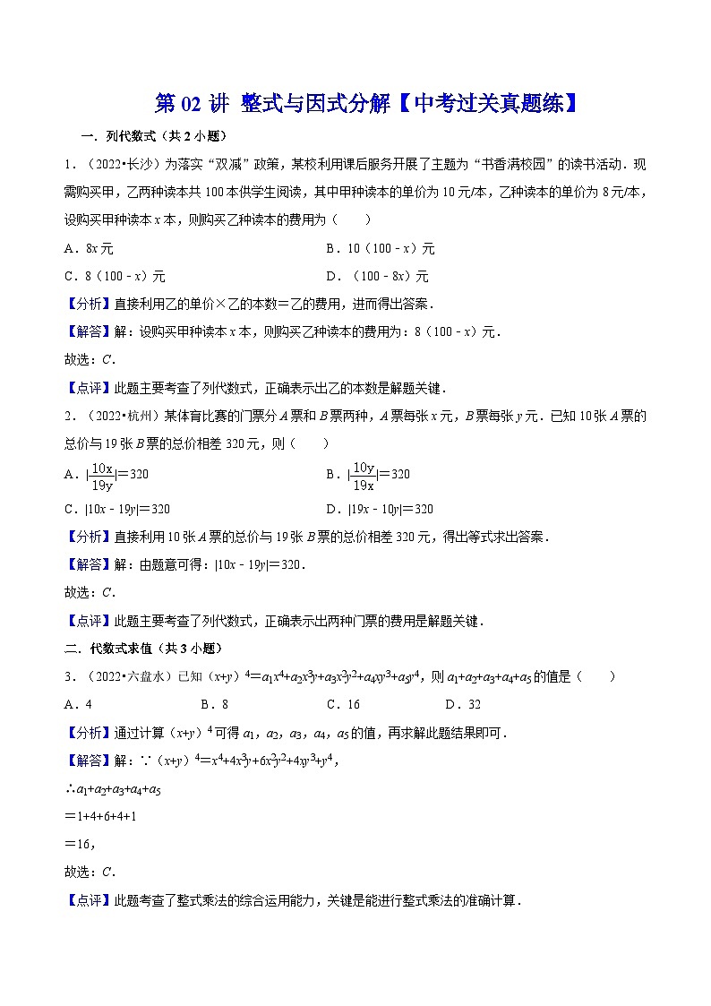 中考数学二轮复习冲刺第02讲 整式与因式分解【中考过关真题练】（解析版）第1页