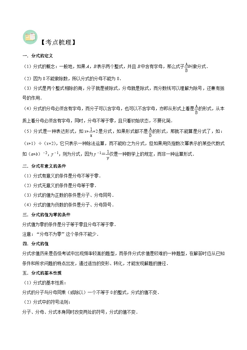 中考数学二轮复习冲刺第03讲 分式与二次根式（27个考点）（知识精讲）（原卷版）第2页