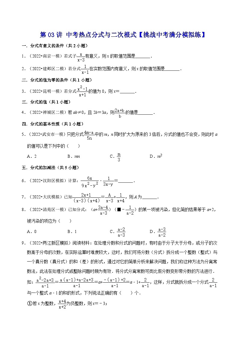中考数学二轮复习冲刺第03讲 中考热点分式与二次根式【挑战中考满分模拟练】（原卷版）第1页