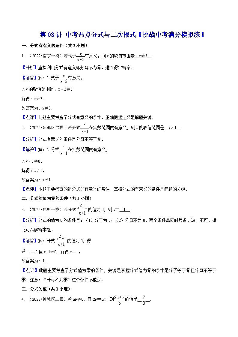 中考数学二轮复习冲刺第03讲 中考热点分式与二次根式【挑战中考满分模拟练】（解析版）第1页