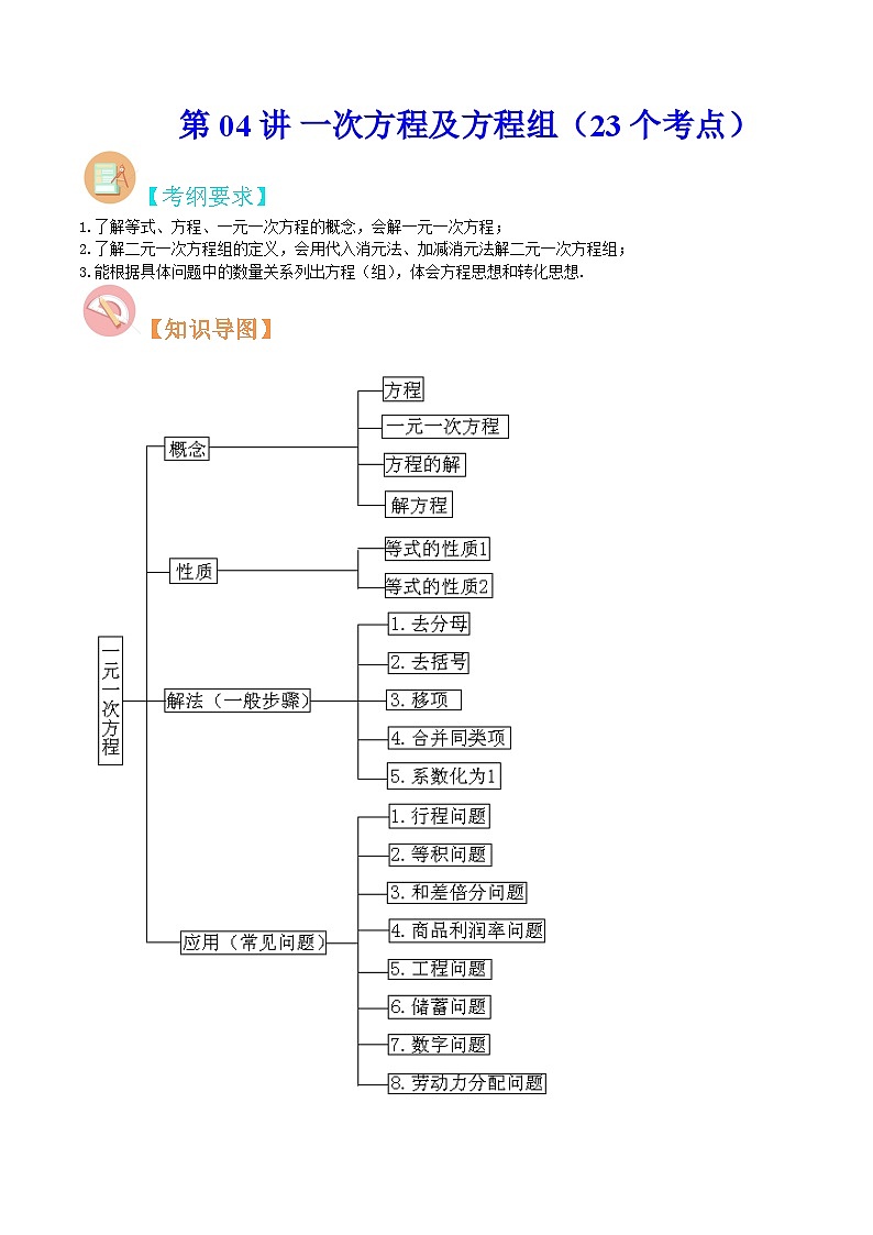 中考数学二轮复习冲刺第04讲 一次方程及方程组（23个考点）（知识精讲）（原卷版）第1页
