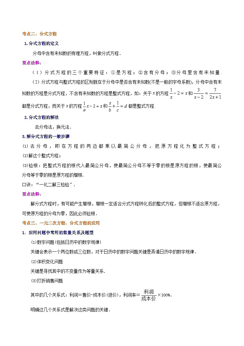 中考数学二轮复习冲刺第05讲 一元二次方程、分式方程的解法及应用（14个考点）（知识精讲）（2份打包，原卷版+解析版）03