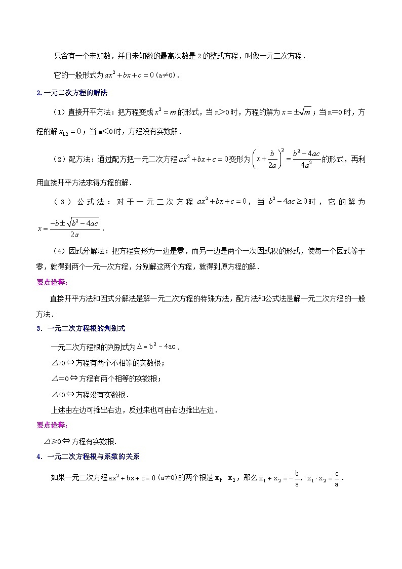 中考数学二轮复习冲刺第05讲 一元二次方程、分式方程的解法及应用（14个考点）（知识精讲）（2份打包，原卷版+解析版）02