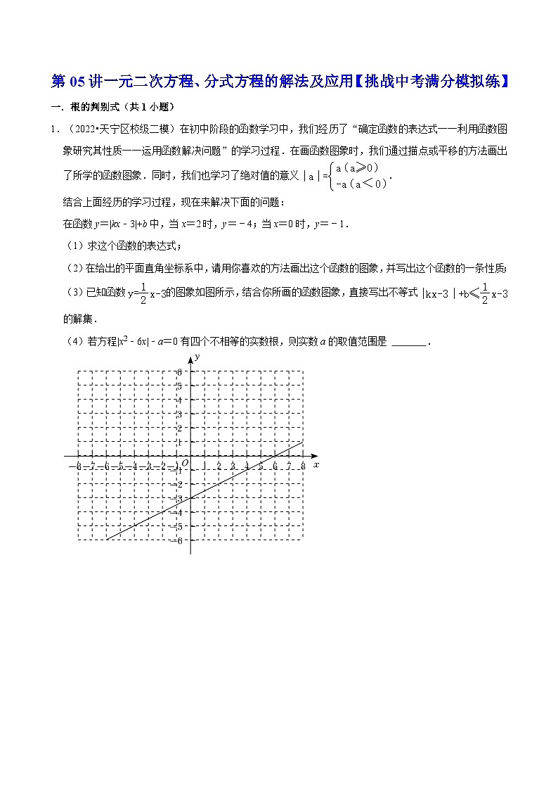 中考数学二轮复习冲刺第05讲一元二次方程、分式方程的解法及应用【挑战中考满分模拟练】（原卷版）第1页