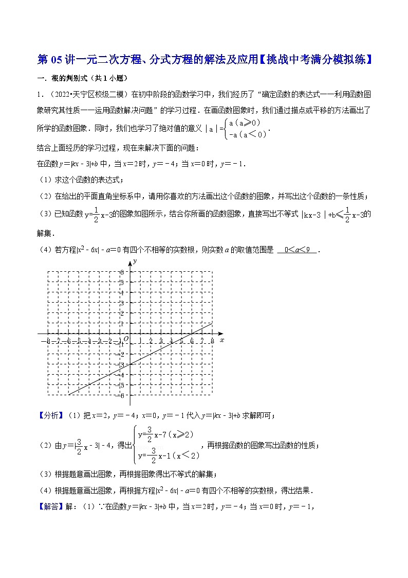 中考数学二轮复习冲刺第05讲一元二次方程、分式方程的解法及应用【挑战中考满分模拟练】（解析版）第1页