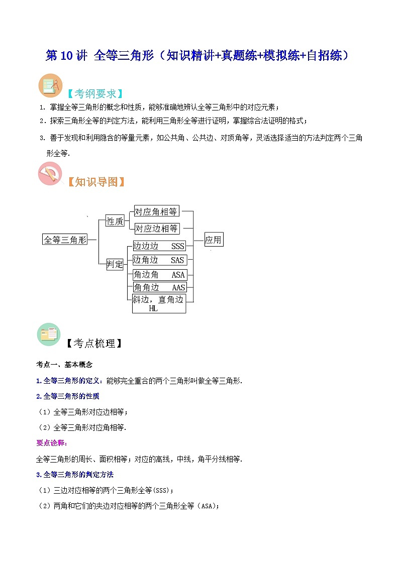 中考数学二轮复习冲刺第10讲 全等三角形（知识精讲+真题练+模拟练+自招练）（解析版）第1页