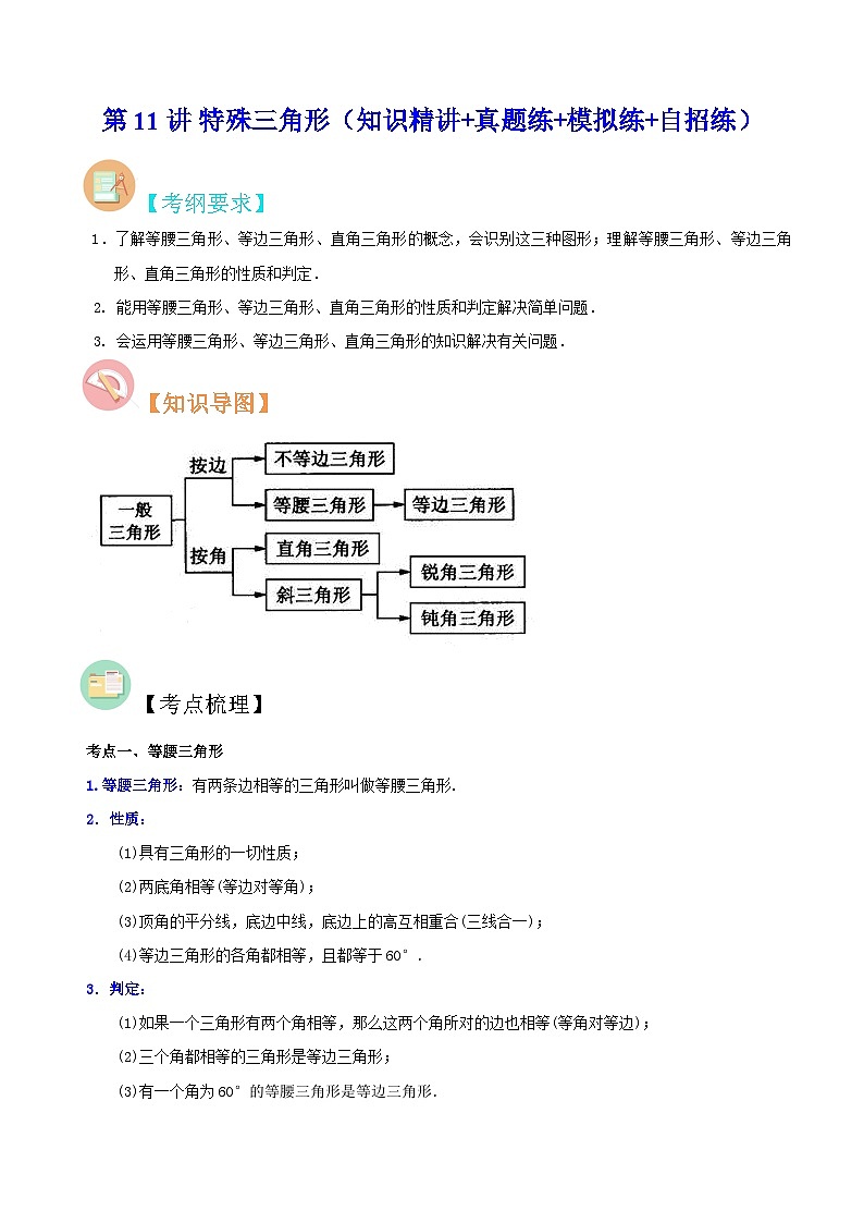 中考数学二轮复习冲刺第11讲 特殊三角形（知识精讲+真题练+模拟练+自招练）（原卷版）第1页