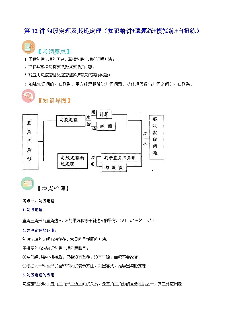 中考数学二轮复习冲刺第12讲 勾股定理及其逆定理（知识精讲+真题练+模拟练+自招练）（解析版）第1页