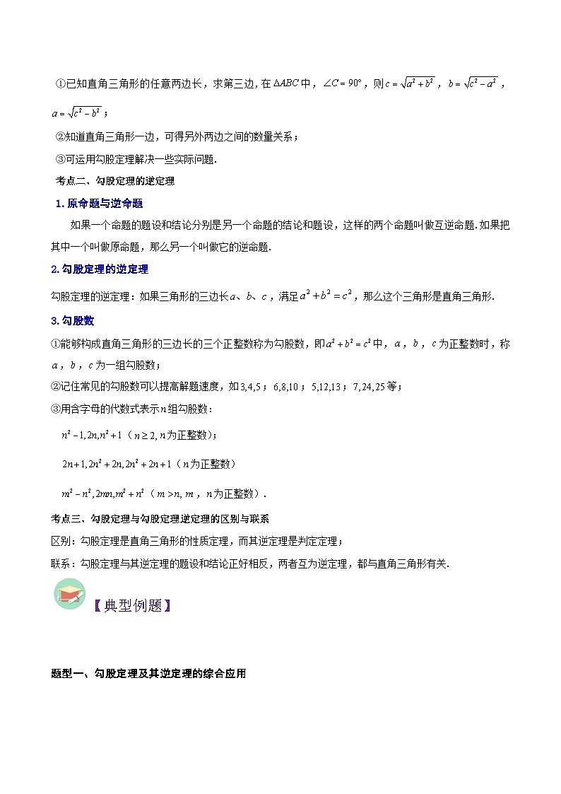 中考数学二轮复习冲刺第12讲 勾股定理及其逆定理（知识精讲+真题练+模拟练+自招练）（原卷版）第2页