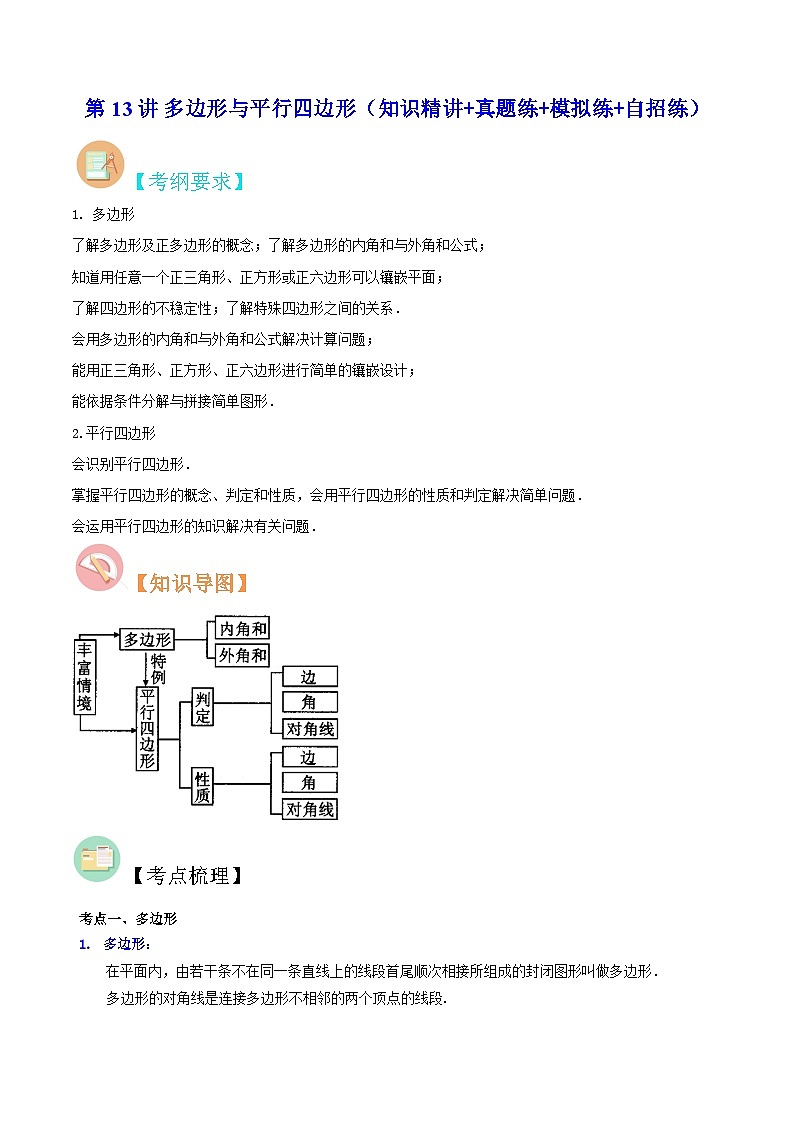 中考数学二轮复习冲刺第13讲 多边形与平行四边形（知识精讲+真题练+模拟练+自招练）（原卷版）第1页