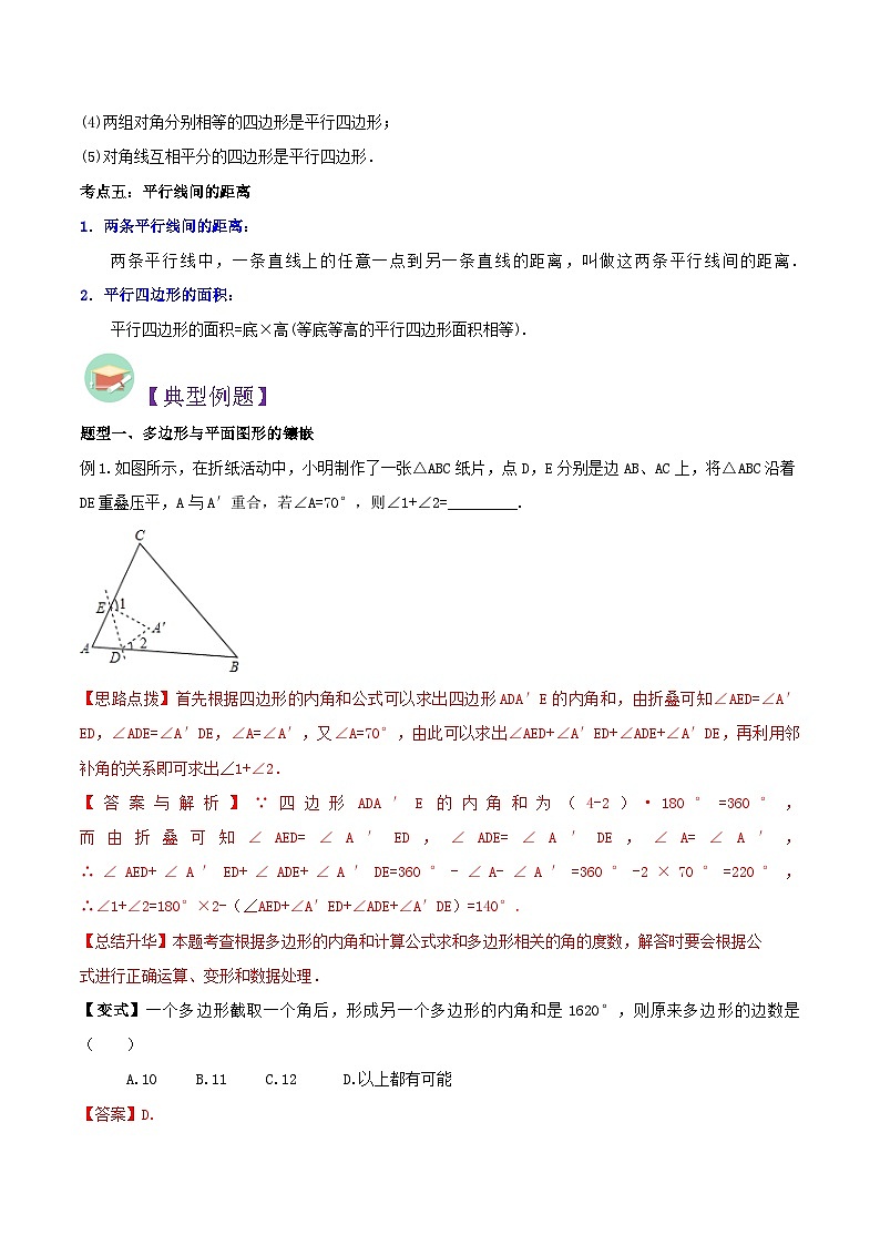 中考数学二轮复习冲刺第13讲 多边形与平行四边形（知识精讲+真题练+模拟练+自招练）（解析版）第3页