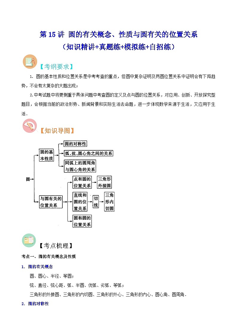 中考数学二轮复习冲刺第15讲 圆的有关概念、性质与圆有关的位置关系（知识精讲+真题练+模拟练+自招练）（解析版）第1页