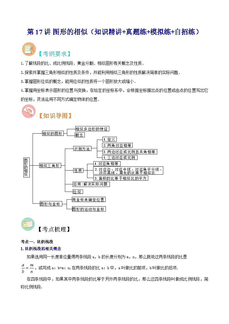中考数学二轮复习冲刺第17讲 图形的相似（知识精讲+真题练+模拟练+自招练）（原卷版）第1页