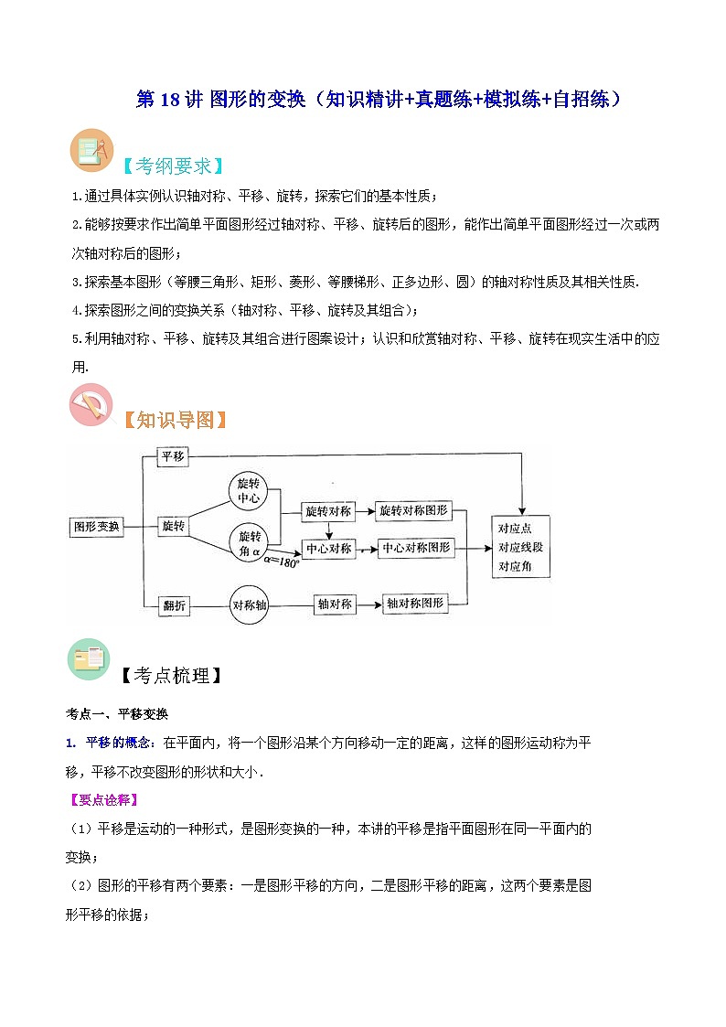 中考数学二轮复习冲刺第18讲 图形的变换（知识精讲+真题练+模拟练+自招练）（原卷版）第1页
