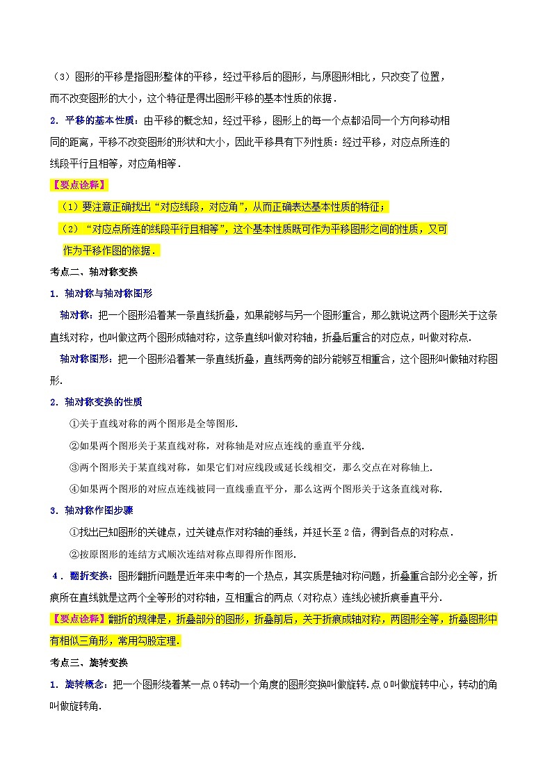 中考数学二轮复习冲刺第18讲 图形的变换（知识精讲+真题练+模拟练+自招练）（原卷版）第2页