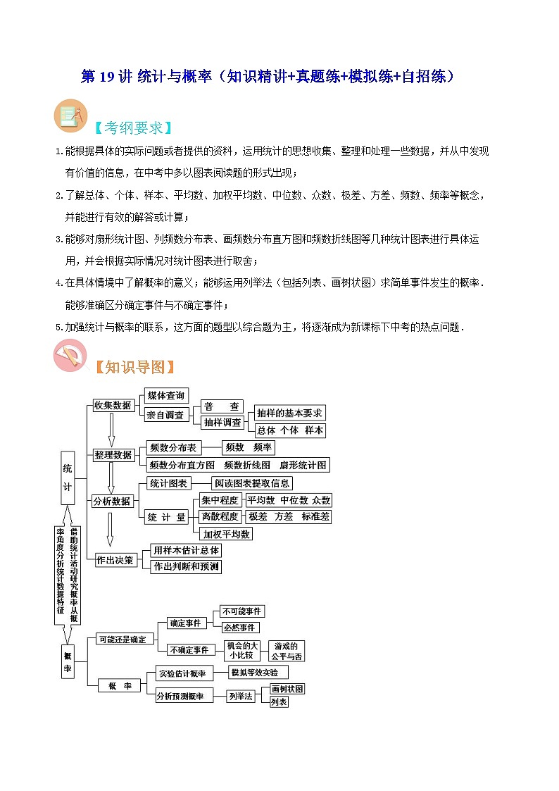 中考数学二轮复习冲刺第19讲 统计与概率（知识精讲+真题练+模拟练+自招练）（解析版）第1页