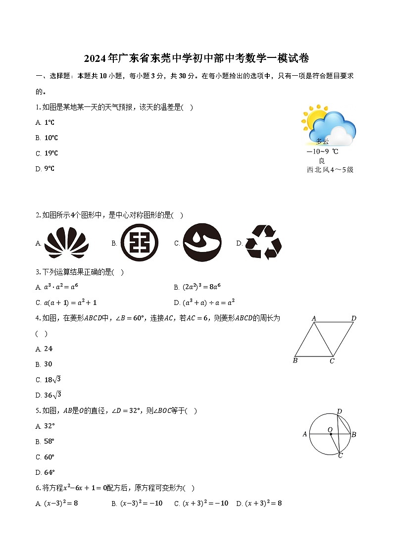 2024年广东省东莞中学初中部中考数学一模试卷（含解析）第1页