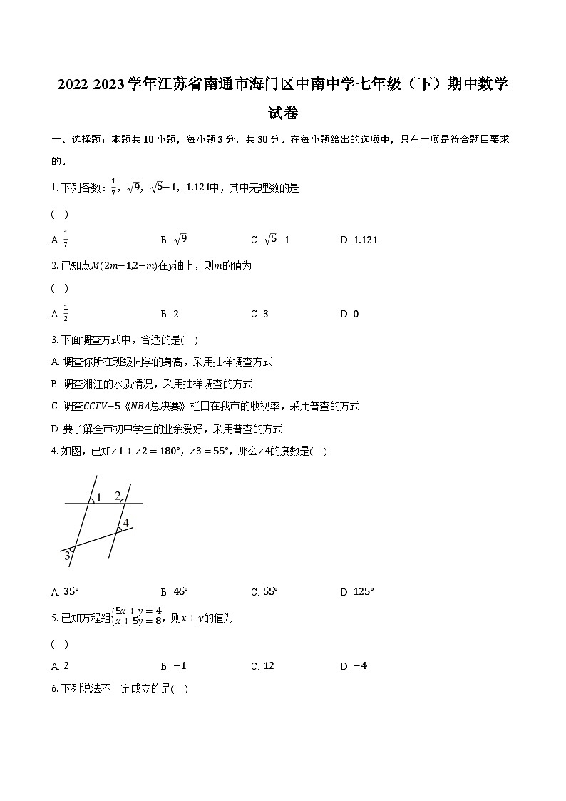 2022-2023学年江苏省南通市海门区中南中学七年级（下）期中数学试卷（含解析）01