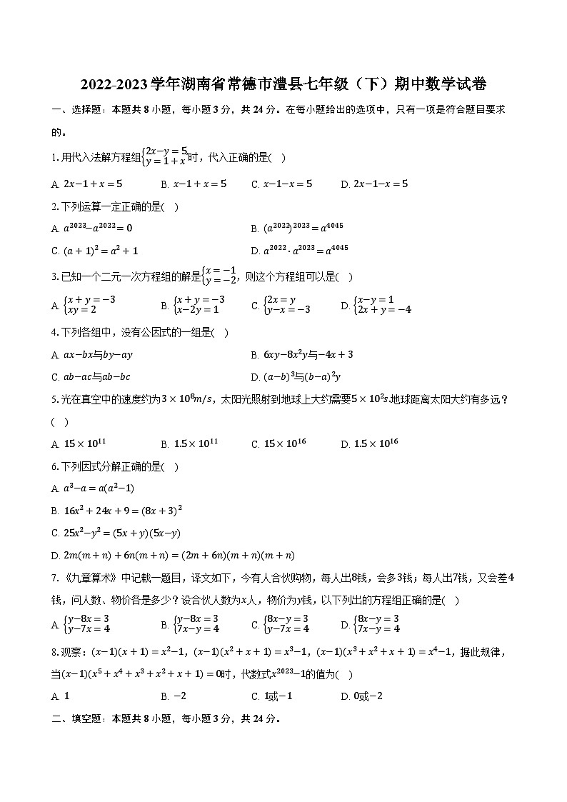 2022-2023学年湖南省常德市澧县七年级（下）期中数学试卷（含解析）01