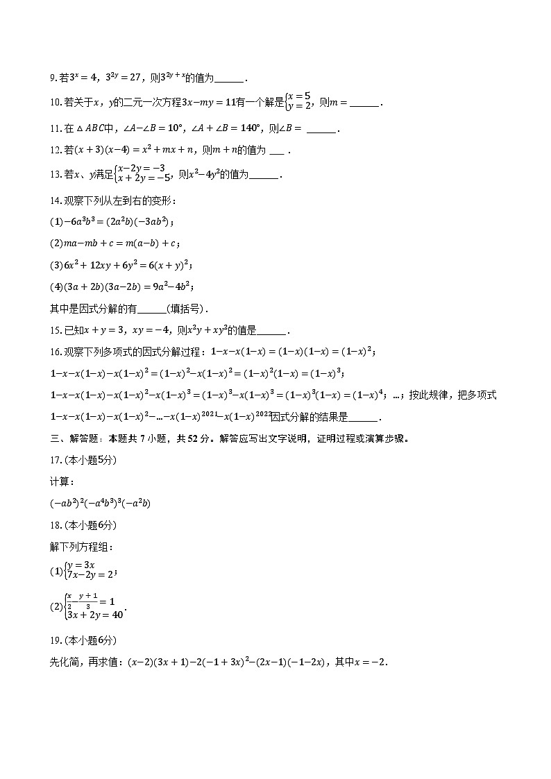 2022-2023学年湖南省常德市澧县七年级（下）期中数学试卷（含解析）02