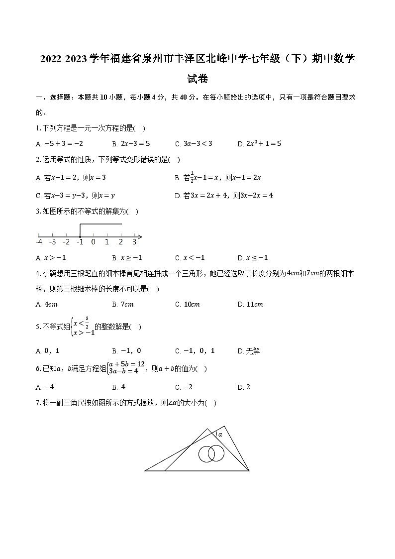 2022-2023学年福建省泉州市丰泽区北峰中学七年级（下）期中数学试卷（含解析）01