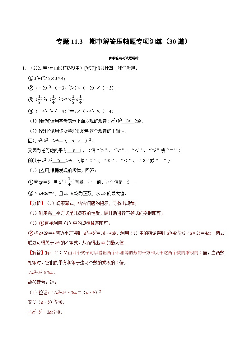 专题11.3 期中解答压轴题专项训练（30道）（沪科版）（教师版含解析）2022年七年级数学下册举一反三系列（沪科版）第1页