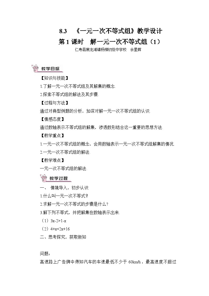 华东师大版七年级下册第八章《一元一次不等式组》教学视频、教学设计、综合测试、课件01