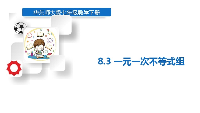华东师大版七年级下册第八章《一元一次不等式组》教学视频、教学设计、综合测试、课件01