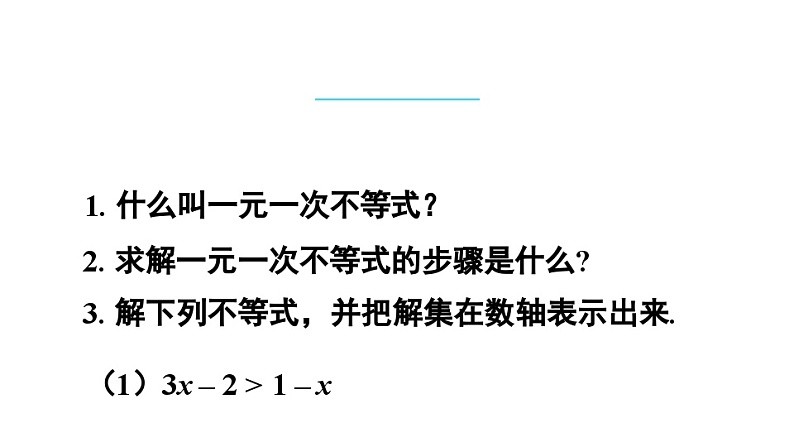 华东师大版七年级下册第八章《一元一次不等式组》教学视频、教学设计、综合测试、课件03
