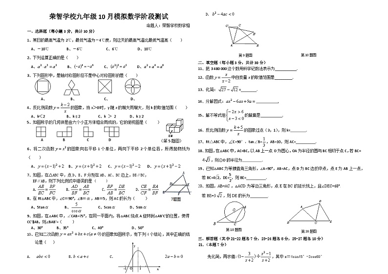 黑龙江省哈尔滨市香坊区荣智学校2021-2022学年+九年级上学期10月模拟数学(五四制)试卷第1页