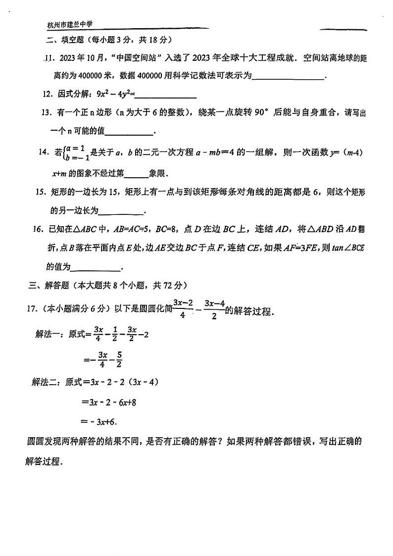 浙江省杭州市建兰中学2023-2024学年九年级下学期4月月考数学试题03