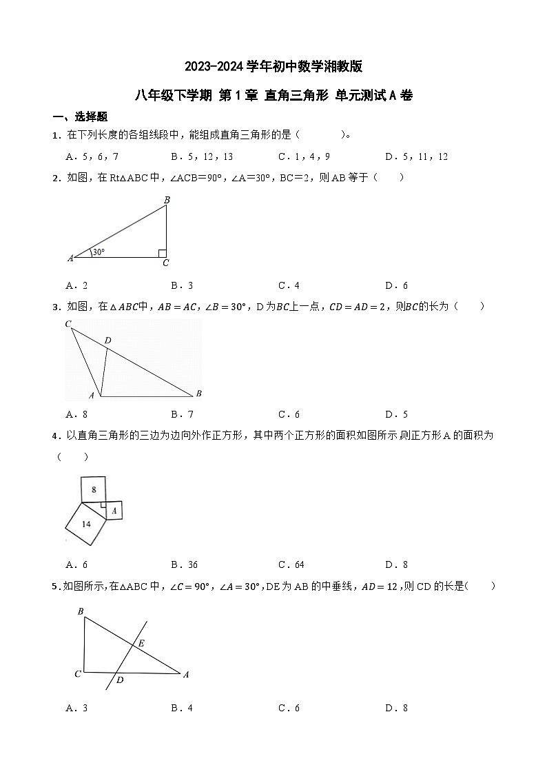 第1章+直角三角形+单元测试A卷（含答案）2023-2024学年湘教版数学八年级下册第1页