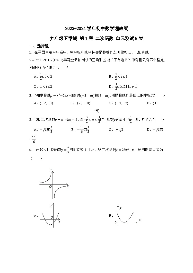 第1章+二次函数+单元测试B卷（含答案）2023-2024学年湘教版数学九年级下学期第1页