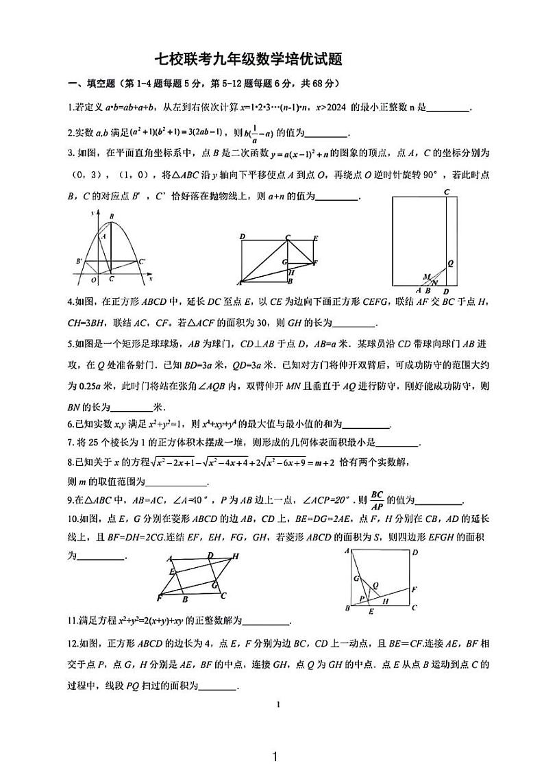 浙江宁波七校2023-2024学年下学期强基联考九年级数学试卷01