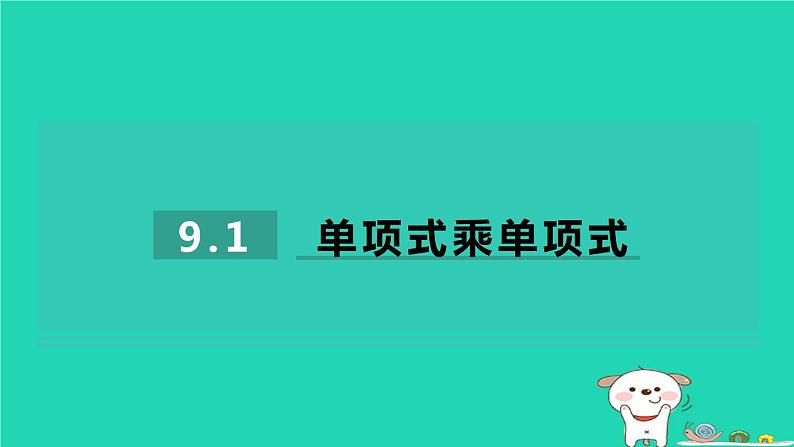 2024七年级数学下册第9章整式乘法与因式分解9.1单项式乘单项式习题课件新版苏科版第1页